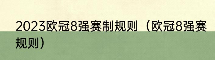 2023欧冠8强赛制规则（欧冠8强赛规则）