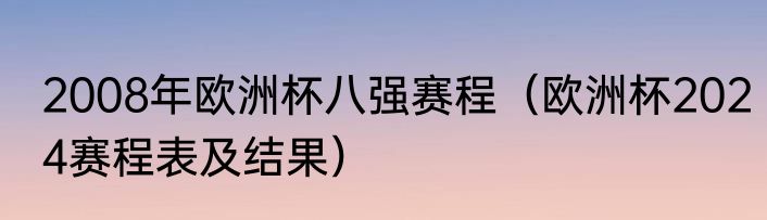 2008年欧洲杯八强赛程（欧洲杯2024赛程表及结果）