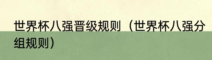 世界杯八强晋级规则（世界杯八强分组规则）