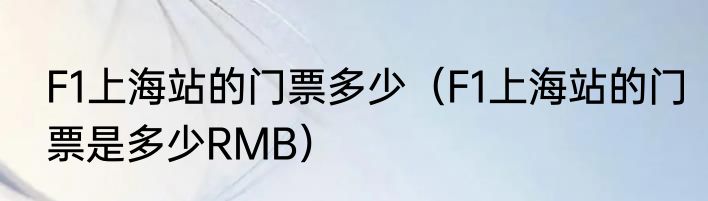 F1上海站的门票多少（F1上海站的门票是多少RMB）
