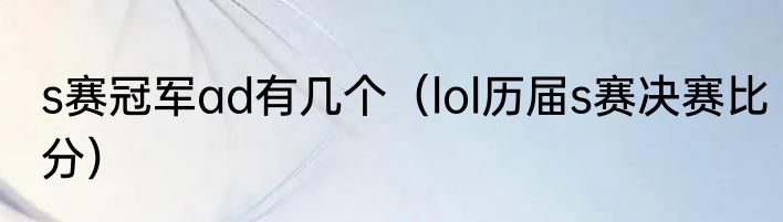 s赛冠军ad有几个（lol历届s赛决赛比分）