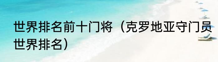 世界排名前十门将（克罗地亚守门员世界排名）