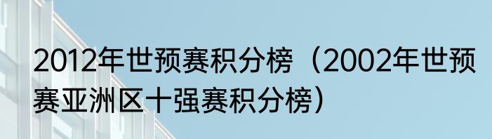 2012年世预赛积分榜（2002年世预赛亚洲区十强赛积分榜）