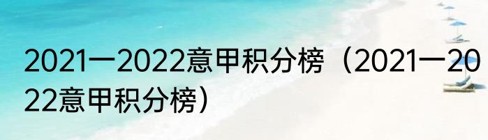 2021一2022意甲积分榜（2021一2022意甲积分榜）