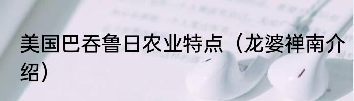 美国巴吞鲁日农业特点（龙婆禅南介绍）