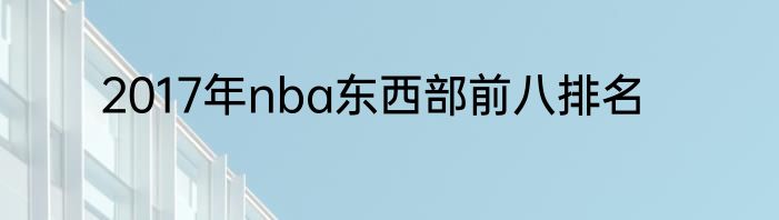 2017年nba东西部前八排名