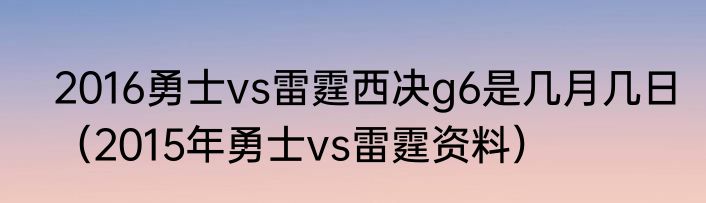 2016勇士vs雷霆西决g6是几月几日（2015年勇士vs雷霆资料）