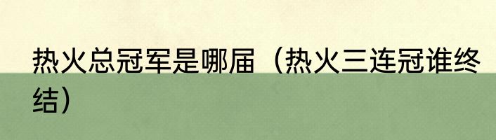 热火总冠军是哪届（热火三连冠谁终结）