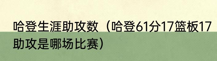 哈登生涯助攻数（哈登61分17篮板17助攻是哪场比赛）