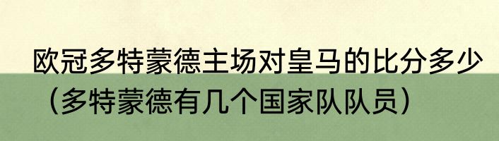 欧冠多特蒙德主场对皇马的比分多少（多特蒙德有几个国家队队员）