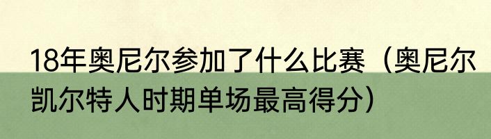 18年奥尼尔参加了什么比赛（奥尼尔凯尔特人时期单场最高得分）