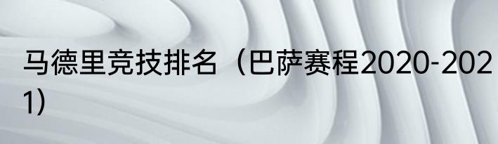 马德里竞技排名（巴萨赛程2020-2021）