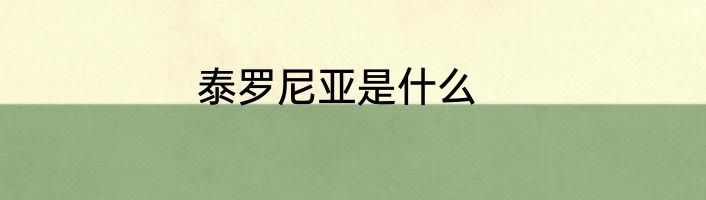 泰罗尼亚是什么