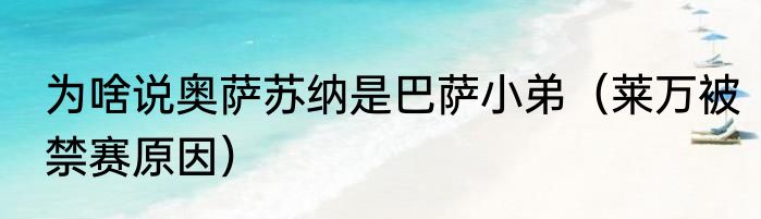 为啥说奥萨苏纳是巴萨小弟（莱万被禁赛原因）