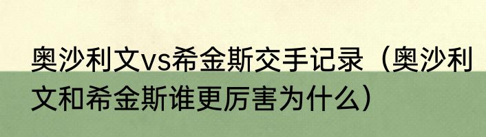 奥沙利文vs希金斯交手记录（奥沙利文和希金斯谁更厉害为什么）
