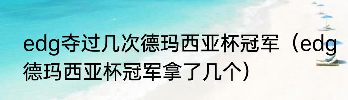 edg夺过几次德玛西亚杯冠军（edg德玛西亚杯冠军拿了几个）