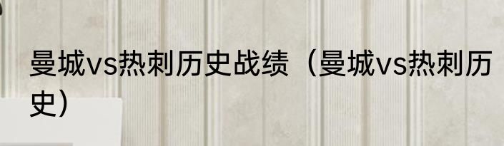 曼城vs热刺历史战绩（曼城vs热刺历史）