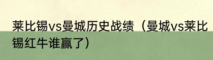 莱比锡vs曼城历史战绩（曼城vs莱比锡红牛谁赢了）