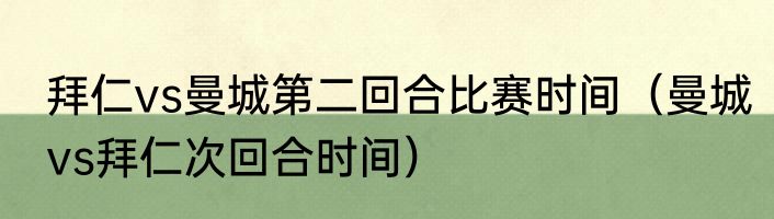 拜仁vs曼城第二回合比赛时间（曼城vs拜仁次回合时间）