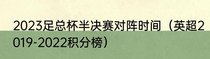 2023足总杯半决赛对阵时间（英超2019-2022积分榜）