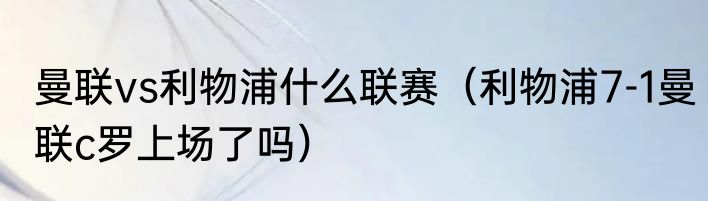 曼联vs利物浦什么联赛（利物浦7-1曼联c罗上场了吗）
