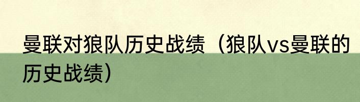曼联对狼队历史战绩（狼队vs曼联的历史战绩）