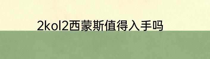 2kol2西蒙斯值得入手吗