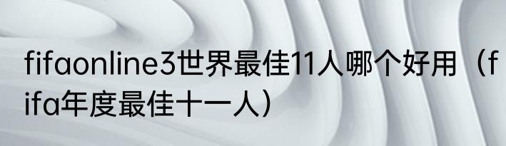 fifaonline3世界最佳11人哪个好用（fifa年度最佳十一人）
