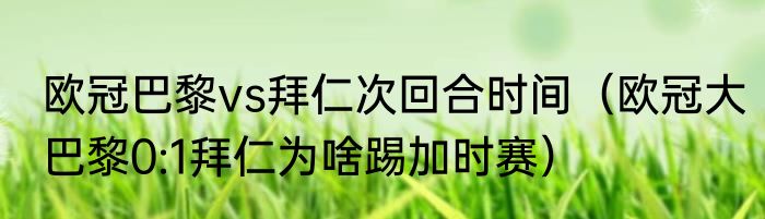 欧冠巴黎vs拜仁次回合时间（欧冠大巴黎0:1拜仁为啥踢加时赛）