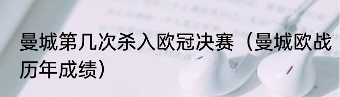 曼城第几次杀入欧冠决赛（曼城欧战历年成绩）