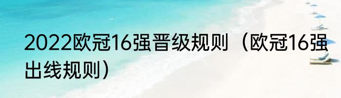 2022欧冠16强晋级规则（欧冠16强出线规则）