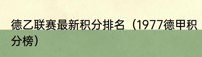 德乙联赛最新积分排名（1977德甲积分榜）
