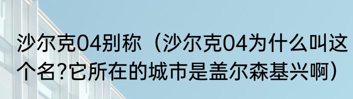 沙尔克04别称（沙尔克04为什么叫这个名?它所在的城市是盖尔森基兴啊）
