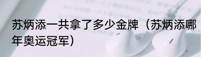 苏炳添一共拿了多少金牌（苏炳添哪年奥运冠军）