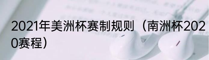 2021年美洲杯赛制规则（南洲杯2020赛程）