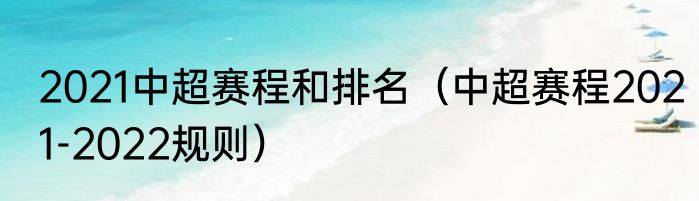 2021中超赛程和排名（中超赛程2021-2022规则）