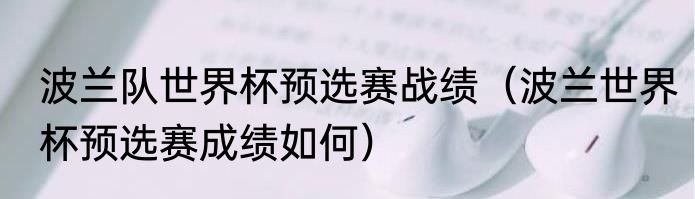 波兰队世界杯预选赛战绩（波兰世界杯预选赛成绩如何）