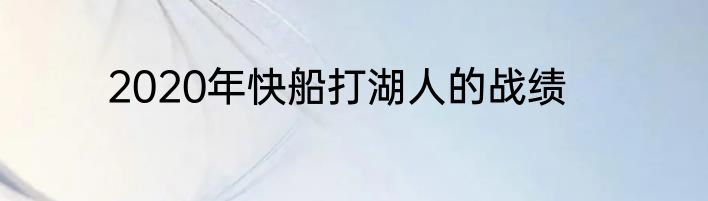 2020年快船打湖人的战绩