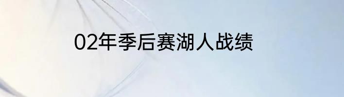 02年季后赛湖人战绩