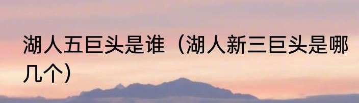 湖人五巨头是谁（湖人新三巨头是哪几个）