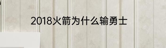 2018火箭为什么输勇士