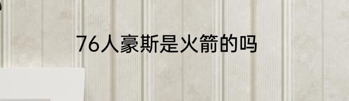 76人豪斯是火箭的吗