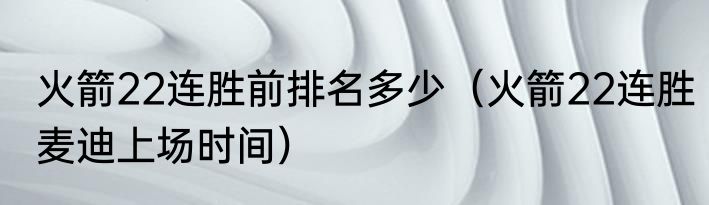 火箭22连胜前排名多少（火箭22连胜麦迪上场时间）