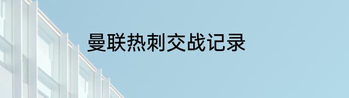 曼联热刺交战记录