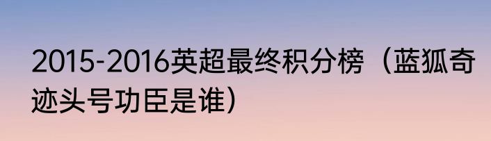 2015-2016英超最终积分榜（蓝狐奇迹头号功臣是谁）