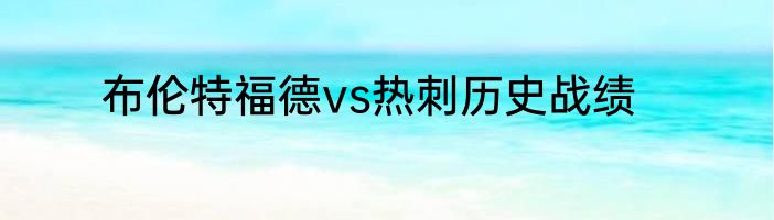 布伦特福德vs热刺历史战绩