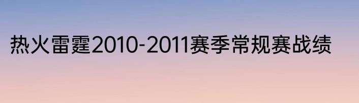 热火雷霆2010-2011赛季常规赛战绩