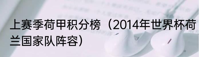 上赛季荷甲积分榜（2014年世界杯荷兰国家队阵容）