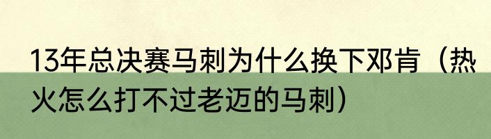 13年总决赛马刺为什么换下邓肯（热火怎么打不过老迈的马刺）