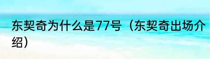东契奇为什么是77号（东契奇出场介绍）